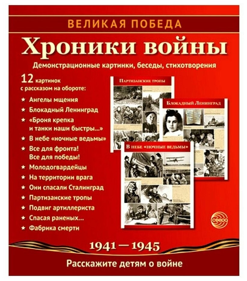 Великая Победа. Хроники войны. Демонстрационные картинки, беседы, стихотворения.