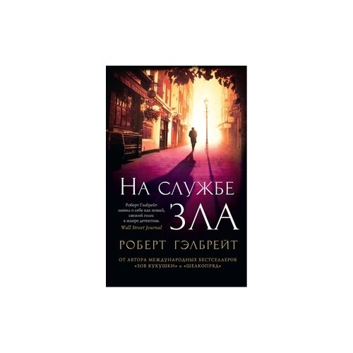 Книга Корморан Страйк. Книга 3. На службе зла