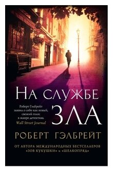 Гэлбрейт Р. "Книга Корморан Страйк. Книга 3. На службе зла. Гэлбрейт Р."