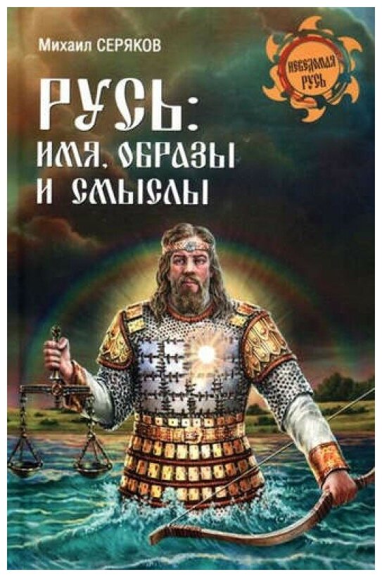 Русь. Имя, образы и смыслы (Серяков Михаил Леонидович) - фото №1