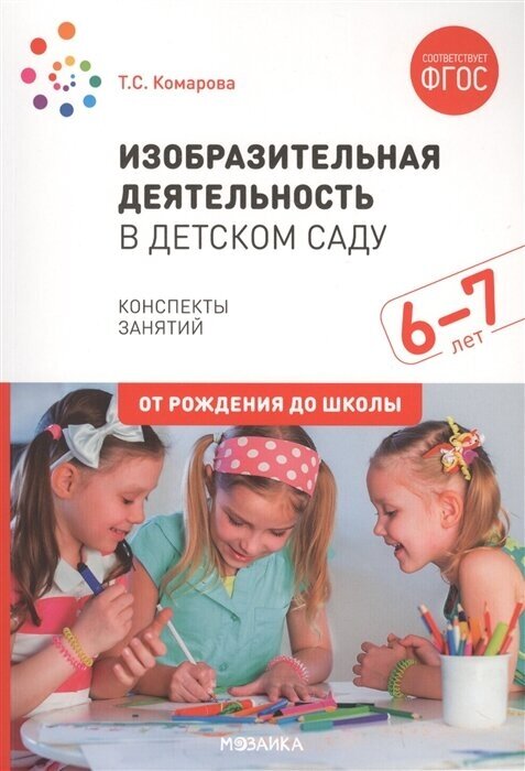 Изобразительная деятельность в детском саду. Конспекты занятий. 6-7 лет