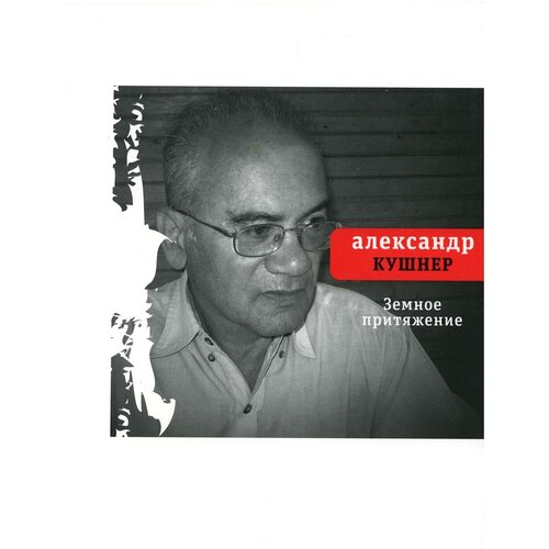 Александр К.С. "Земное притяжение. Книга новых стихов"