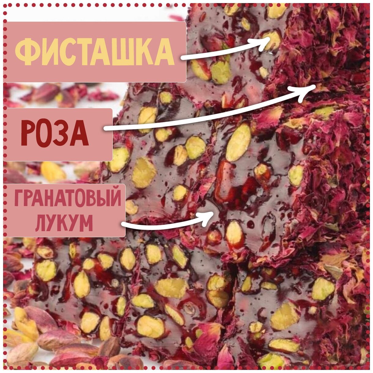 Турецкий Лукум Гранатовый с фисташками в лепестках роз (с легкой кислинкой), упаковка 300 грам. - фотография № 3