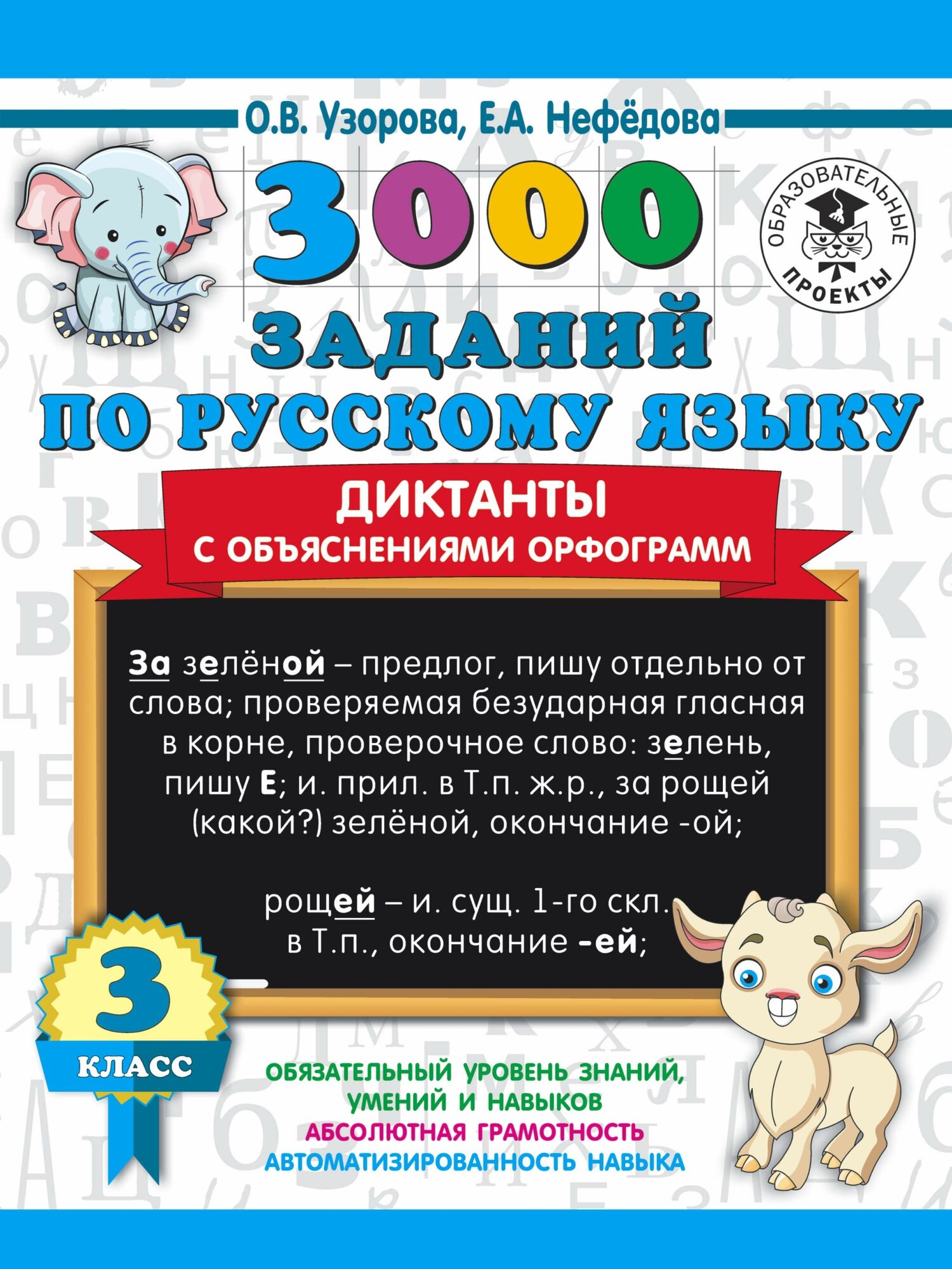 Узорова О. В. 3000 заданий по русскому языку. Диктанты с объяснениями орфограмм. 3 класс. 3000 примеров для начальной школы