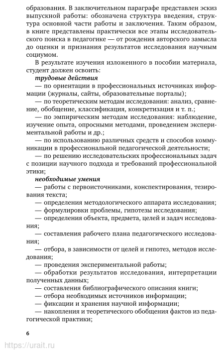 Основы учебно-исследовательской деятельности в педагогике. Учебное пособие для СПО - фото №6