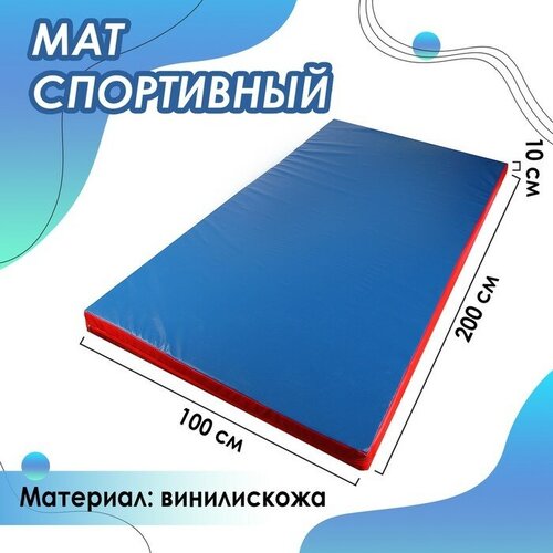фото Мат 200 х 100 х 10 см, винилискожа, цвет синий/красный top market