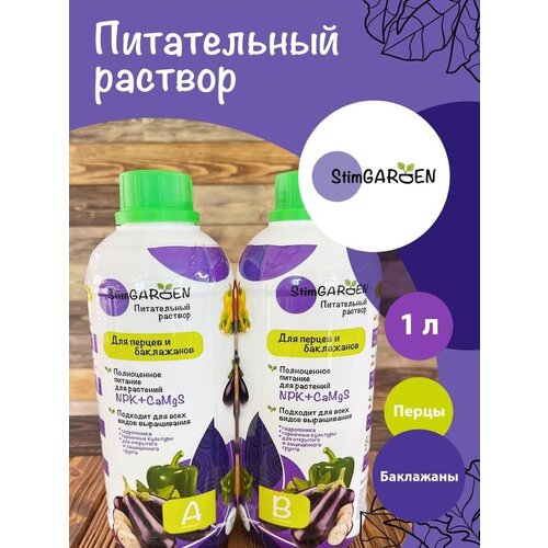 Набор питательных растворов для перцев и баклажанов (1л) StimGarden, 