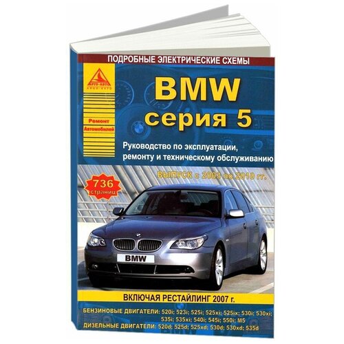 "BMW серия 5. Выпуск с 2003 по 2010 гг. Руководство по эксплуатации, ремонту и техническому обслуживанию"