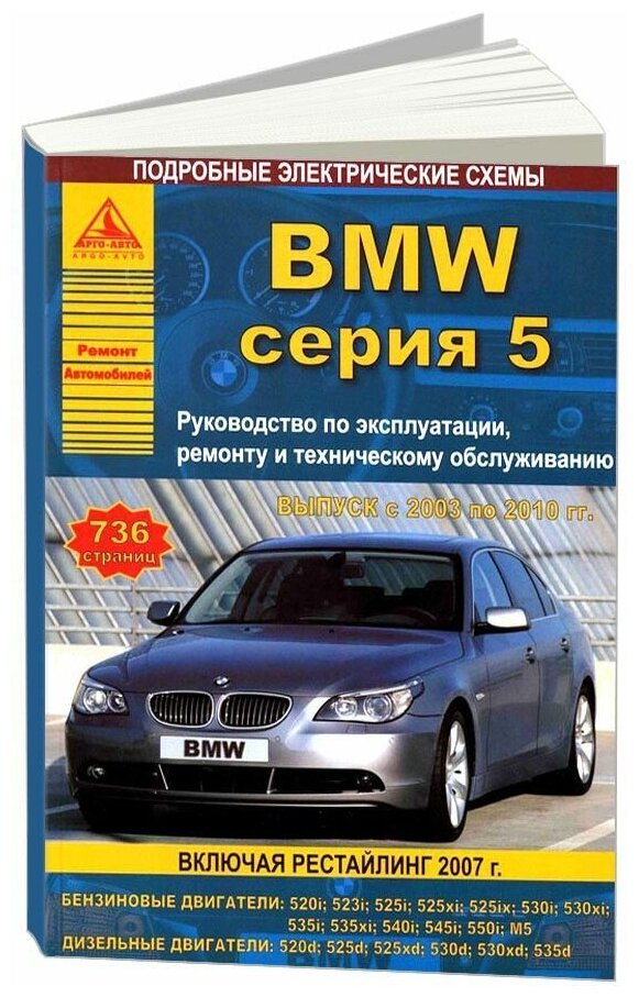 "BMW серия 5. Выпуск с 2003 по 2010 гг. Руководство по эксплуатации ремонту и техническому обслуживанию"