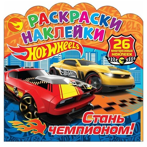 Книжка Раскраска с наклейками Hot Wheels. Стань чемпионом! ND PLAY 303933