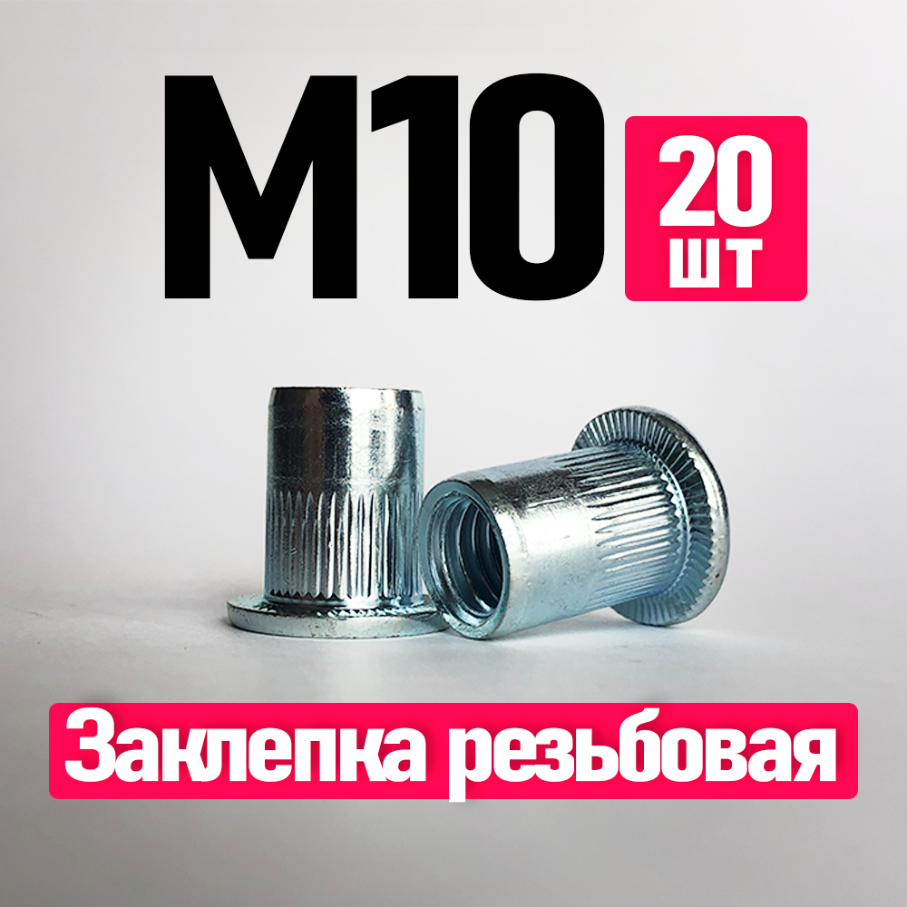 Заклепка вытяжная, Заклепка резьбовая. FIXIT. 10 x 21 мм. M10, 20 шт. Цилиндрическая, Стандартный борт