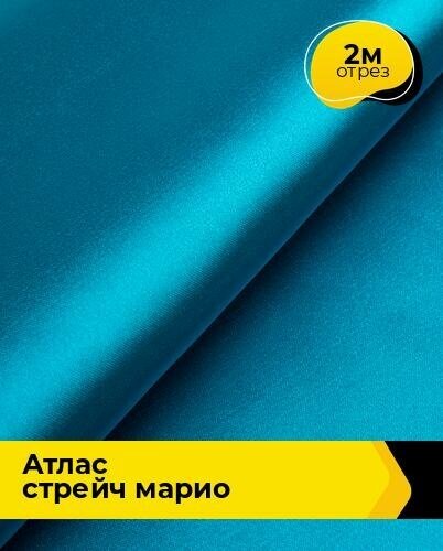 Ткань для шитья и рукоделия Атлас стрейч "Марио" 2 м * 150 см, голубой 004