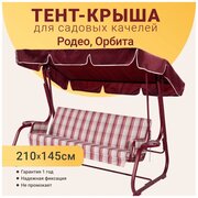 Тент-крыша для садовых качелей, 210 х 145 см, оксфорд, бордовый