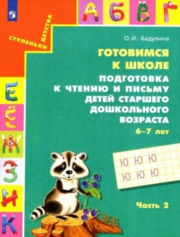 Ольга Бадулина - Готовимся к школе. Подготовка к чтению и письму детей старшего дошкольного возраста. В 3 ч. Часть 2