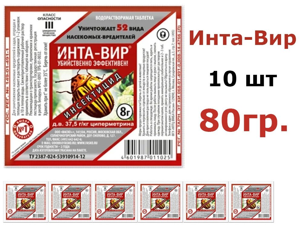 ИНТА-ВИР Препарат для уничтожения насекомых вредителей