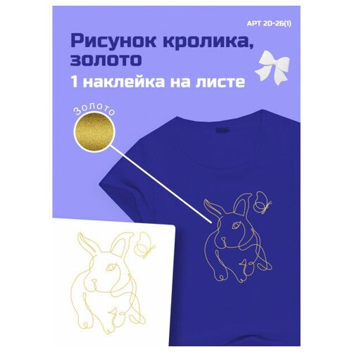 Термотрансфер, Термодекор, арт. 20-26(1) Рисунок кролика, золото 25х35см