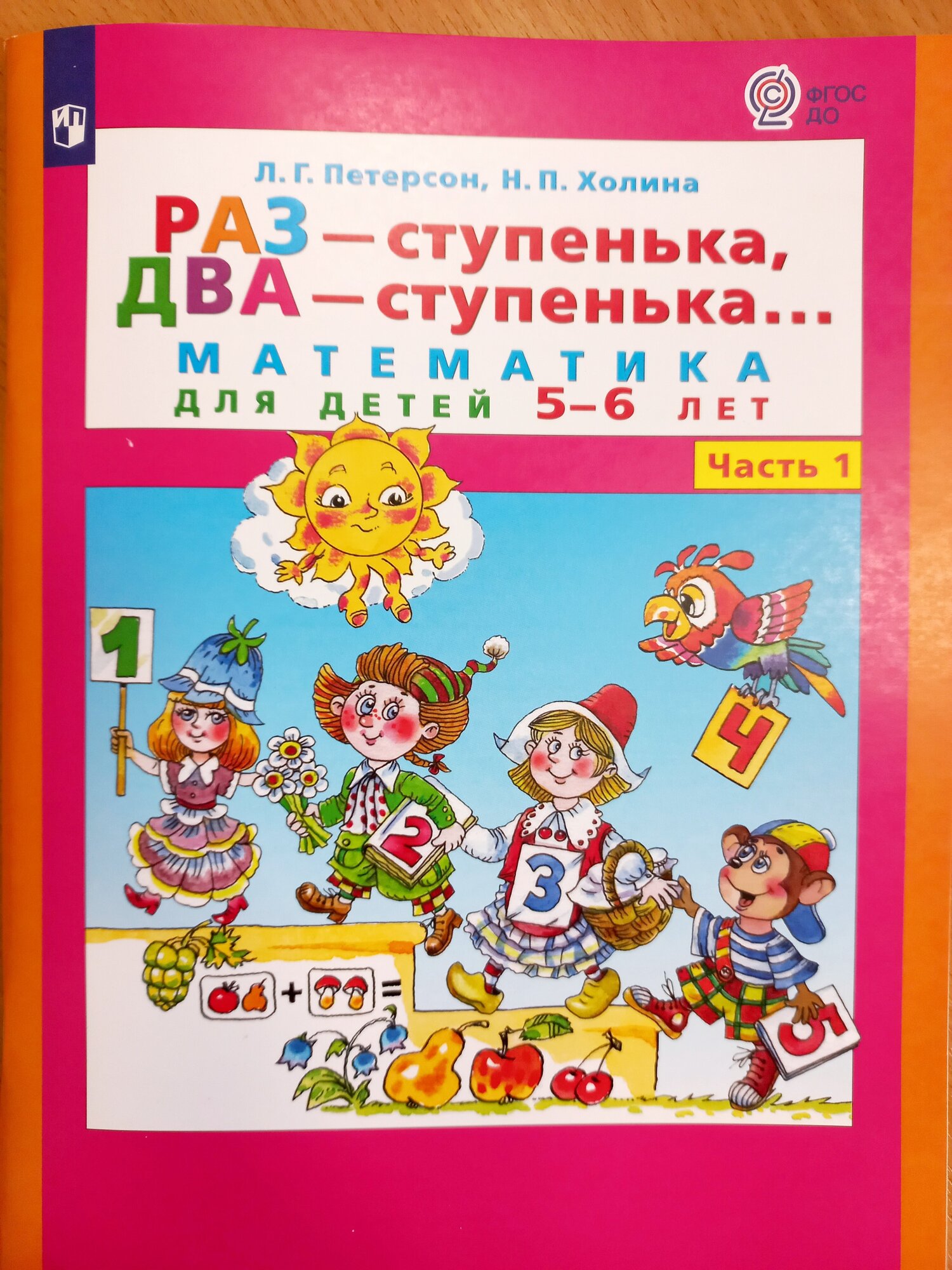 Раз - ступенька два - ступенька Математика для детей 5-6 лет Часть 1 - фото №18