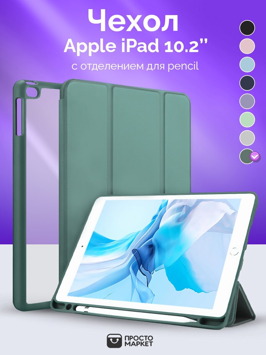 Чехол-обложка для Apple iPad 7/iPad 8/iPad 9 10.2" (темно-зеленый)/Чехол для стилуса Apple Pencil/ Чехол с подставкой/Обложка Smart Cover iPad 10.2