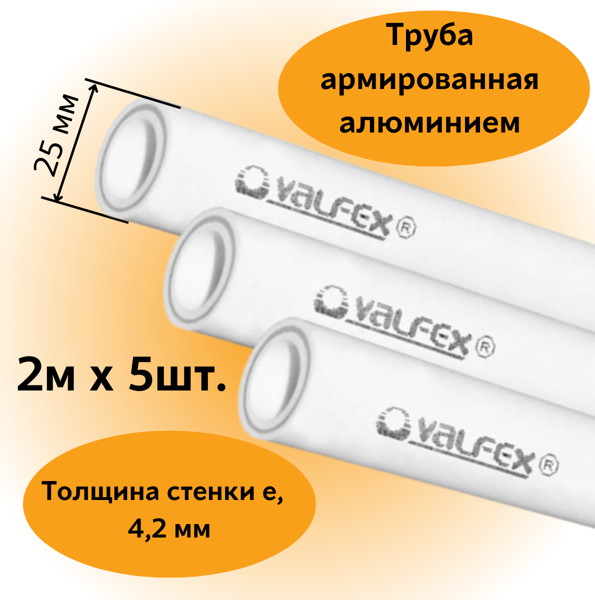 Труба армированная алюминием полипропиленовая 25х4,2 мм, (L=2м х 5шт.), PN25 PPR-PRO Valfex