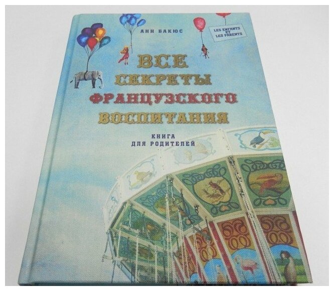 Все секреты французского воспитания. Книга для родителей - фото №8