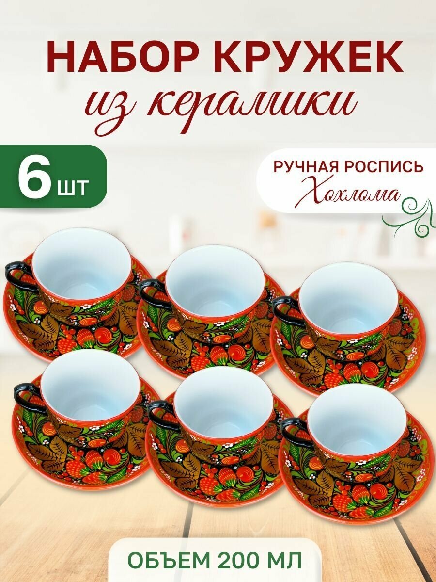 Набор чашек для чая из 6ти штук "Хохломская роспись"