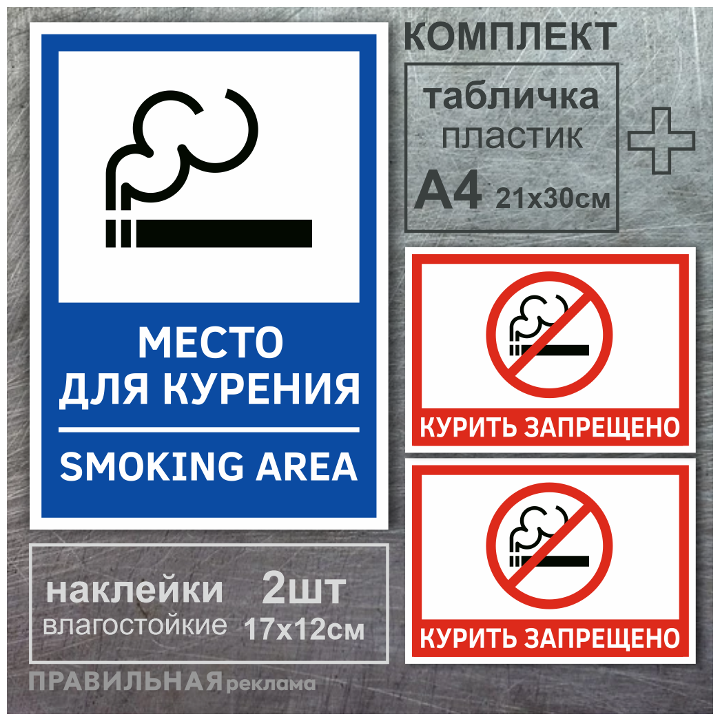 Набор : Табличка А4 "Место для курение" + 2 наклейки "Курение запрещено" (ламинированное изображение+скотч)