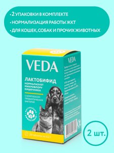 Лактобифид, пробиотический функциональный корм, 2 шт, VEDA