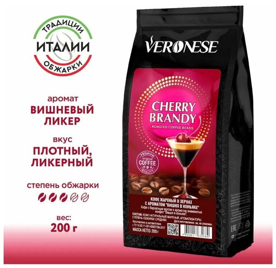 Кофе в зернах Veronese Cherry Brandy с ароматом Вишня в коньяке, 200 г
