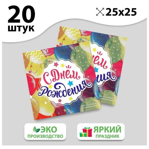 Страна Карнавалия Салфетка «С днём рождения», шарики, 25х25 см, набор 20 шт.