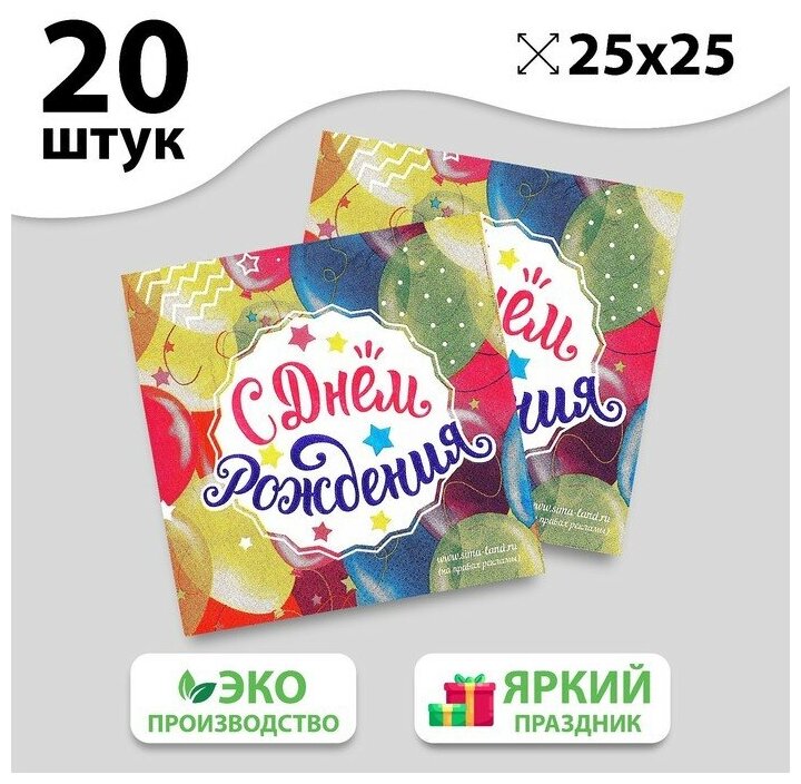 Салфетка «С днём рождения», шарики, 25х25 см, набор 20 шт.