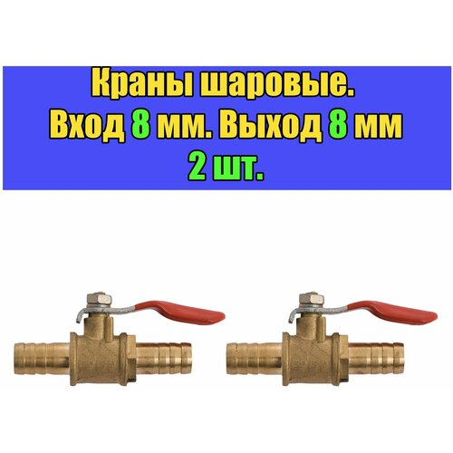 Кран шаровый со штуцерами 8 мм, кран для шланга (комплект 2 шт) кран с красной ручкой 6 12 мм зазубрина для шланга встроенный латунный запорный шаровой клапан для воды масла воздуха газа топлива фитинг