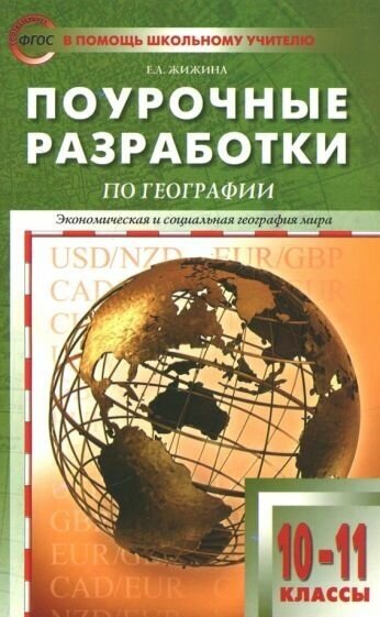 Елена жижина: экономическая и социальная география мира. 10-11 классы. поурочные разработки умк в. п. максаковского