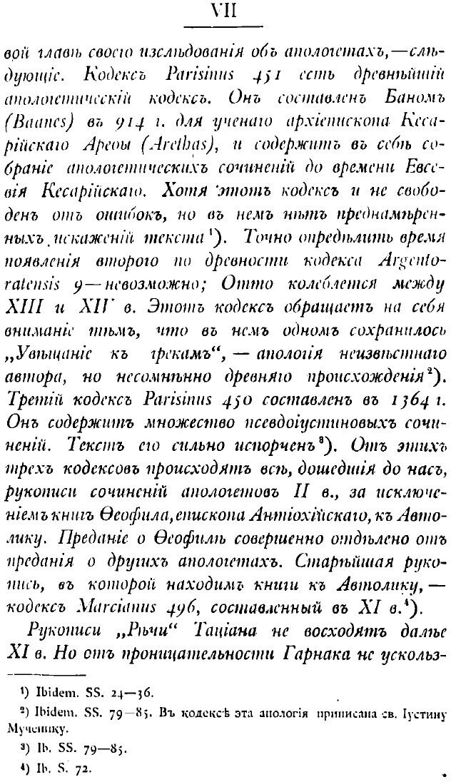 Книга Разбор сведений Евсевия Кесарийского и Иеронима Стридонского о греческих апологет... - фото №5