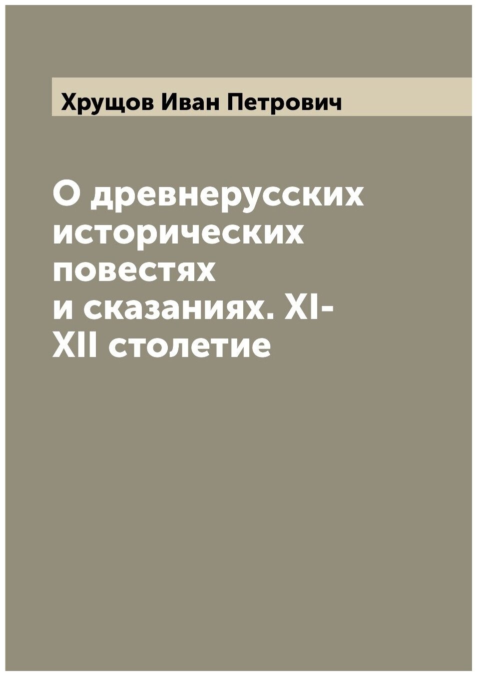 О древнерусских исторических повестях и сказаниях. XI-XII столетие