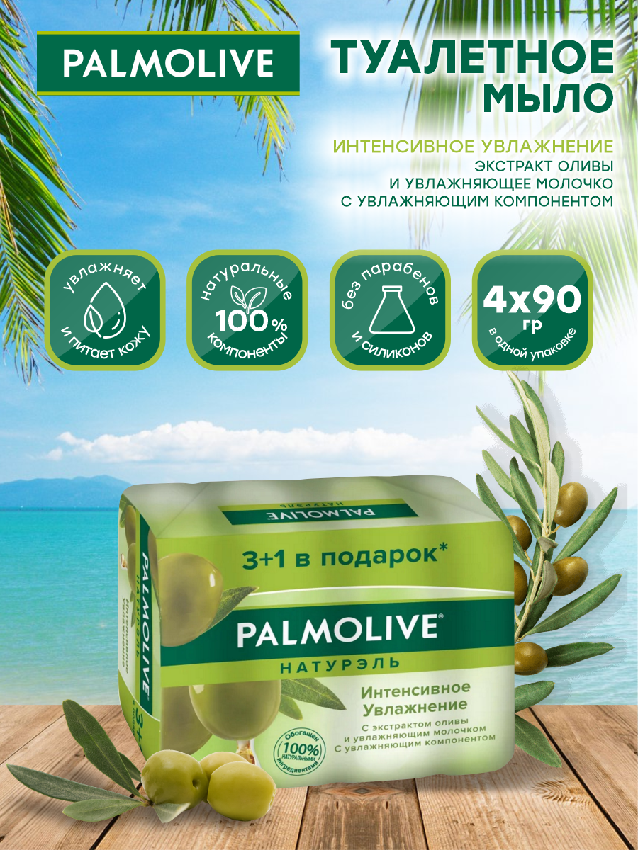 Мыло Palmolive С экстрактами молока и оливы Интенсивное увлажнение, 4х90 гр - фото №10