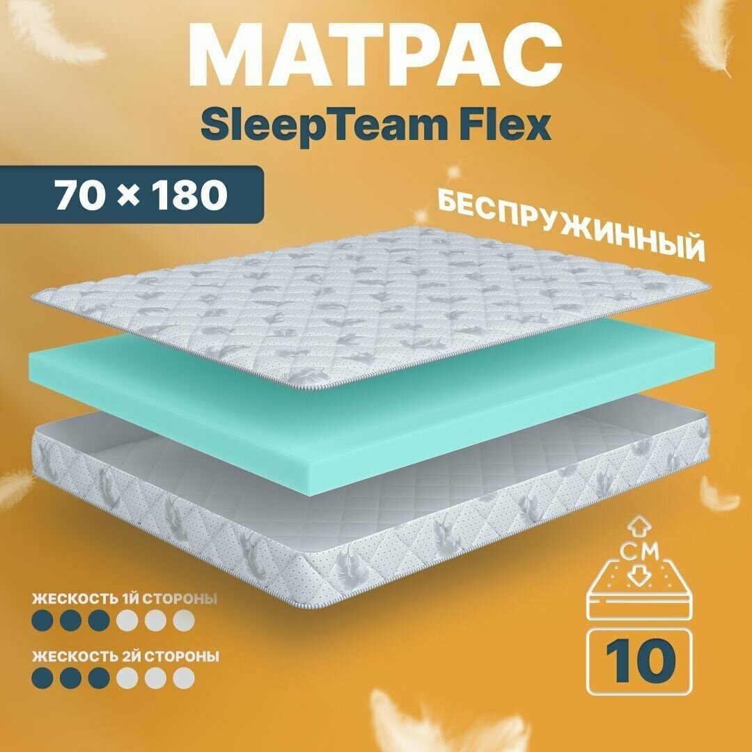 Детский анатомический матрас SleepTeam Flex, 70х180, 11 см, беспружинный, односпальный, в кроватку, средней жесткости, не высокий