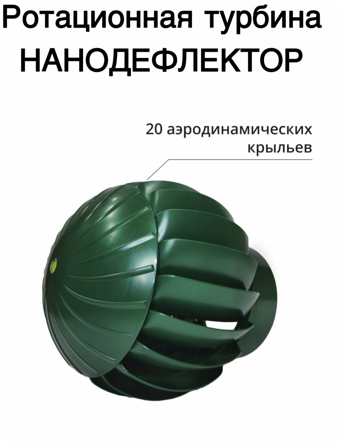 Турбодефлектор Эра RRTV D160 Green - фотография № 5