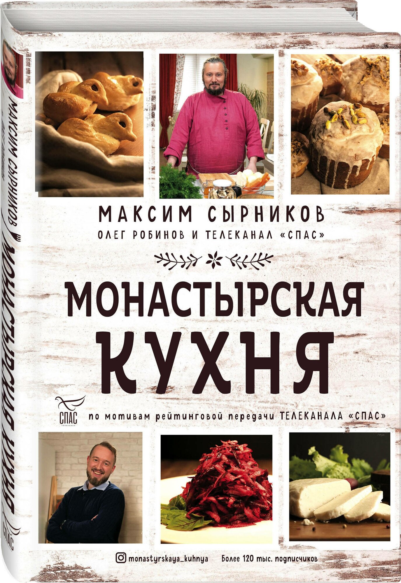 Сырников М. П, Робинов О. Ю. Монастырская кухня