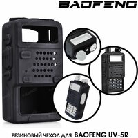 Чехол для радиостанции Baofeng UV-5R силикон черный