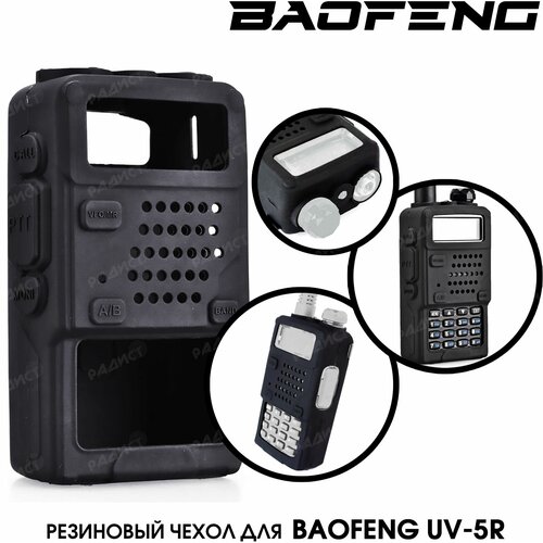 чехол для радиостанции baofeng uv 5r силиконовый Чехол для радиостанции Baofeng UV-5R силикон черный