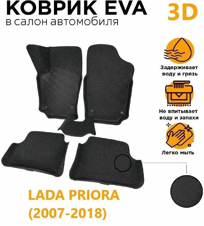 Eva коврики 3D Лада Приора/LADA PRIORA (2007-2018)