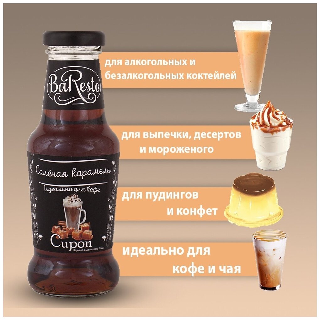 Сироп "BaResto" Соленая карамель, 250мл Пиканта - фото №6