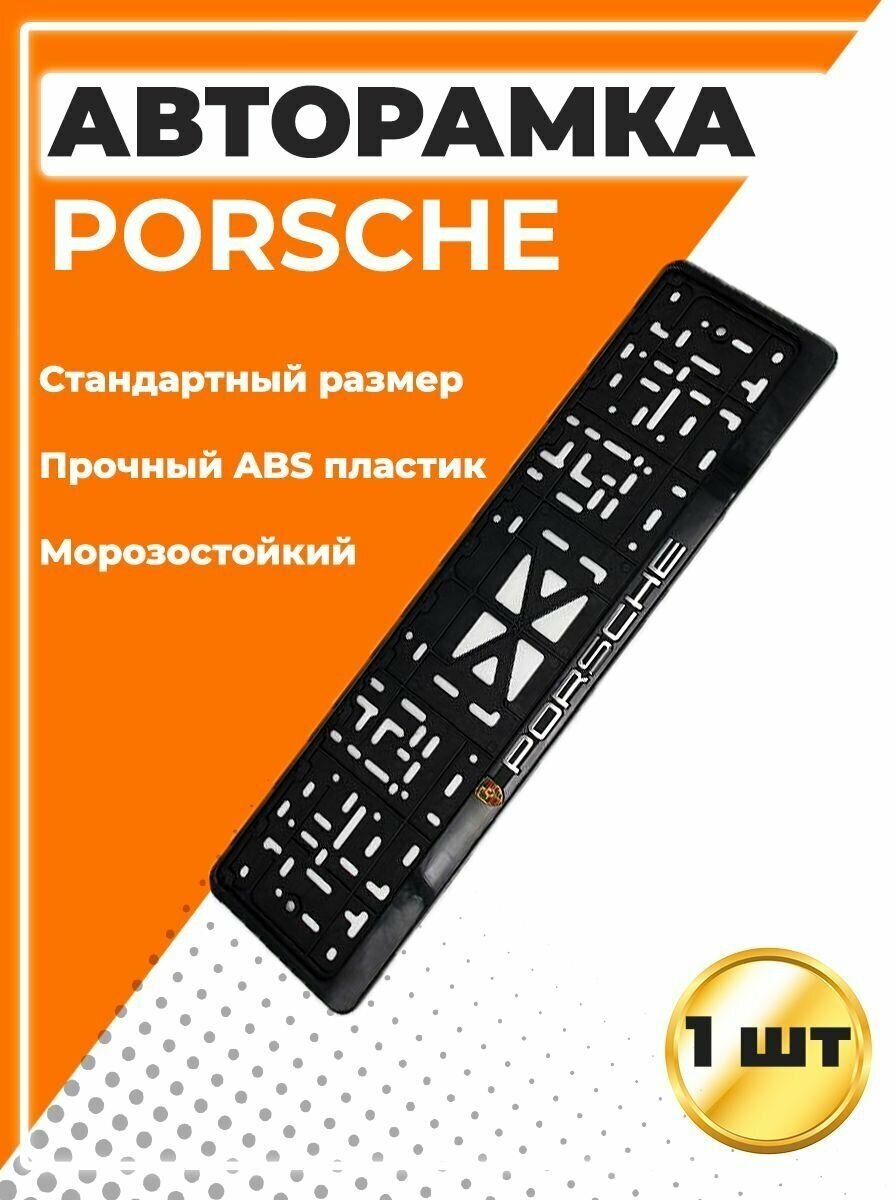 Рамка для номера автомобиля, стандарт, с надписью Porsche