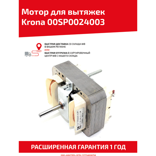Мотор для кухонных вытяжек Krona 00SP0024003 мотор для вытяжек krona 460 2250 01