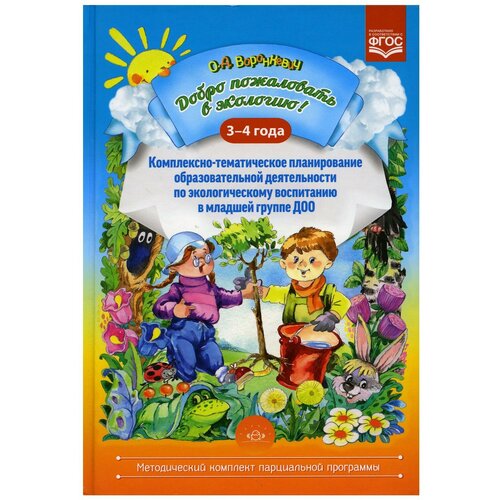 Воронкевич О.А. "Добро пожаловать в экологию! 3-4 года. Комплексно-тематическое планирование образоват. деят. ФГОС" офсетная