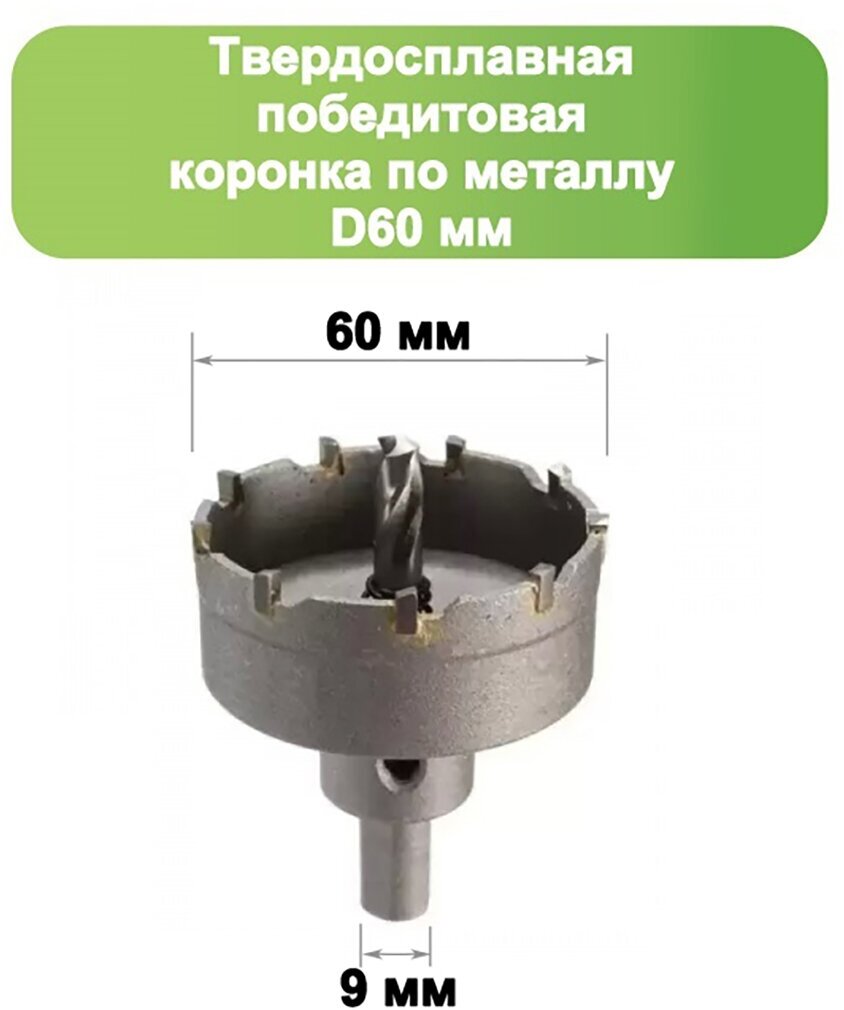 Твердосплавная коронка по металлу с победитом D 60 мм Стронг СТК-04500060