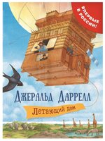 Даррелл Дж. "Летающий дом"