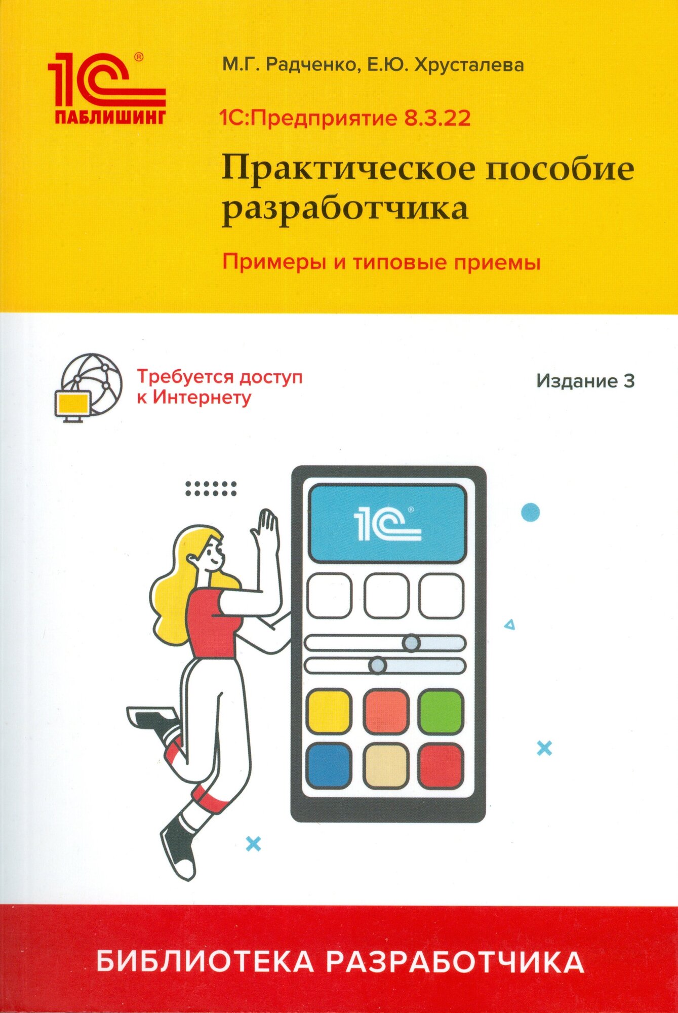 Радченко М. Г, Хрусталева Е. Ю. "1С: Предприятие 8.3. Практическое пособие разработчика. Примеры и типовые приёмы. Издание 3-е"