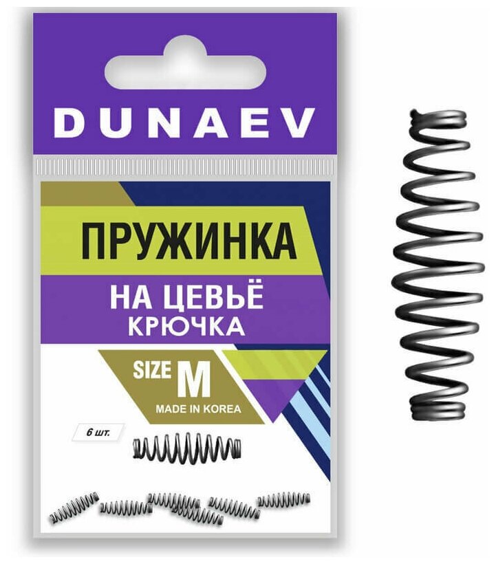 Пружинка на цевьё крючка Dunaev #M (6шт)