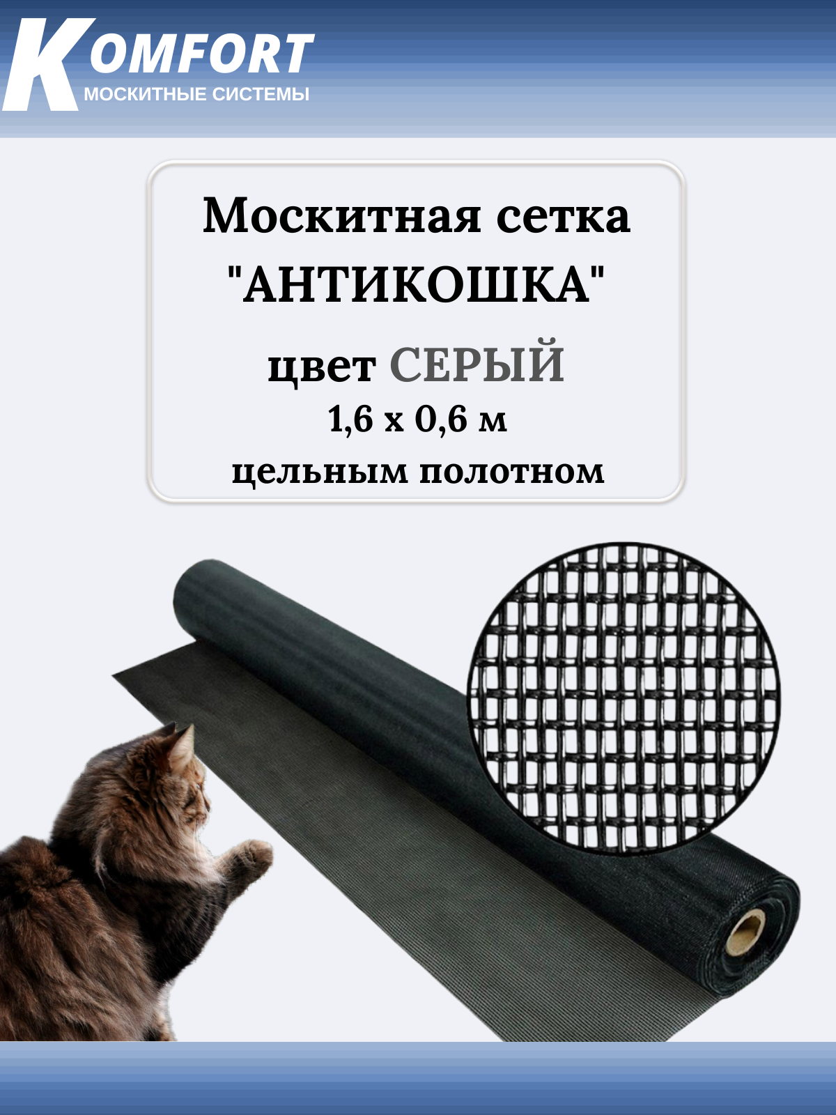 Москитная сетка Антикошка PetScreen полотно серое 1,6 х 0,6 м